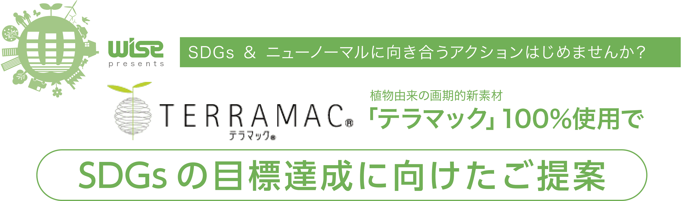 SDGs & ニューノーマルに向き合うアクション始めませんか?